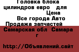 Головка блока цилиндров евро 3 для Cummins 6l, qsl, isle › Цена ­ 80 000 - Все города Авто » Продажа запчастей   . Самарская обл.,Самара г.